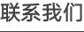 联系我们